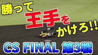 チャンスさえ作れれば！！大接戦のCSファイナル3戦目！！ペナント阪神編#23 パワプロ2018