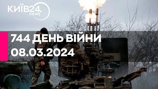 🔴744 день війни - 08.03.2024 - прямий ефір телеканалу Київ