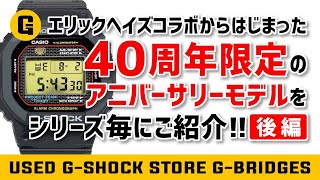 【G-SHOCK40周年】40周年限定モデルで一番手に入りにくいモデルは●●！？中古G-SHOCK専門店G-BRIDGESがシリーズごとに紹介していきます！【後編】