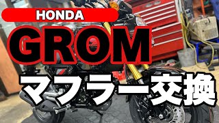 HONDA GROMにヨシムラマフラー取り付け！