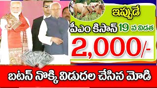 పీఎం కిసాన్ 19 డబ్బులు విడుదల pm Kisan Samman Nidhi 19th installment payment released.