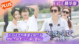 【未播精华版】《女儿们的恋爱4》第3期：张雨绮李柄熹爆笑飙怒音 樊凯杰陪李莎出海险晕船？ Meeting Mr.Right S4 EP3丨MangoTV