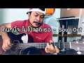 คนๆนี้จะไม่ไปจากเธอ Soul Out [cover] by ชิน นักดนตรี