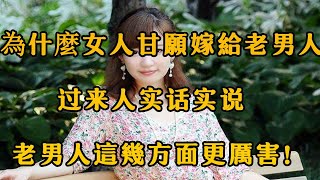 為什麼年輕女人甘願嫁給老男人，過來人實話實說，老男人這幾方面更厲害！ 【夜聽】