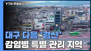 대구 다음 '경산'...감염병 특별관리지역 지정 / YTN