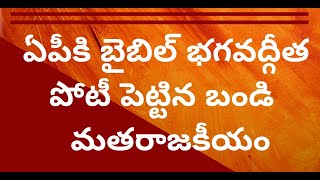 ఏపీకి బైబిల్ భగవద్గీత పోటీ పెట్టిన బండి  మతరాజకీయం TBJP BANDI GITA VS BIBLE IN AP #TELAKAPALLIRAVI