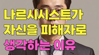 나르시시스트가 자기자신을 피해자로 생각하는 이유, 나르시시스트를 미리 알아보고 경계해야하는 이유