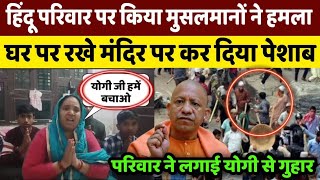 Hindu परिवार ने लगाई Yogi Adityanath से गुहार महिला बोली Yogi Baba पर है पूरा विश्वास