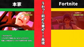 【フォートナイト】うわっ！前から車が！！