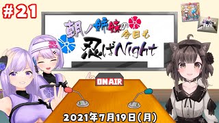 【ラジオ】 #朝ノ姉妹の今日も忍ばNight ～狂人ミルカー登場の巻～【#21／杏仁ミル】