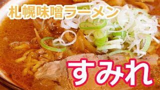 【超有名な北海道札幌味噌ラーメン】「すみれ」を食す。激アツ濃厚スープが最高。バイクで行くよ。ラーメンツーリング【モトブログ】