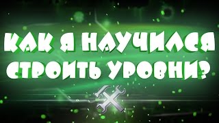 КАК Я РАЗОБРАЛСЯ В РЕДАКТОРЕ И НАУЧИЛСЯ СТРОИТЬ УРОВНИ | Geometry Dash