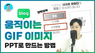 블로그 마케팅용 GIF 파일 PPT로 만드는 방법!