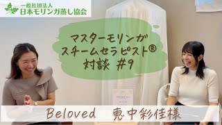 【対談動画#9】Beloved　恵中彩佳様【愛知県豊橋市マスターモリンガスチームセラピスト®︎】