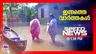 സ്പീഡ് ന്യൂസ് 1.30 PM ജൂലൈ 18, 2021