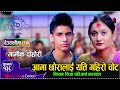 आमा कै लागि रुदै विदेश हिडे किसन // New Live Dohori Kishan Sijapati VS Barsha Lamsal/Deuralima Dhaja