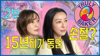 친구랑 동업으로 카페 창업 후 4년 , (2부) 동업 고민이면 언니들 말 들어