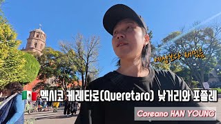 257. 🇲🇽 멕시코 케레타로(Queretaro) 낮거리 와 포졸레