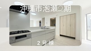 沖縄県内限定！不動産紹介動画！新築戸建！沖縄市泡瀬2期！全2棟！2号棟！物件内覧動画！