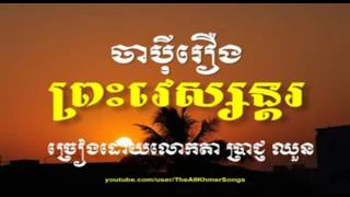 រឿង ព្រះវេស្សន្តរ - ចាប៉ីដងវែង ប្រាជ្ញ ឈួន