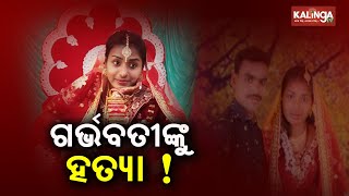 7-months Pregnant Woman Allegedly Beaten To Death By In-laws In Odisha's Balangir || KalingaTV