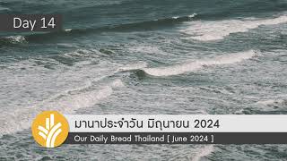 มานาประจำวัน 14 June 2024 วิกฤตชีวิตและความเชื่อที่หยั่งลึก