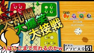 ボードゲームに平和なんてあったもんじゃないね。【アソビ大全 ルドー】