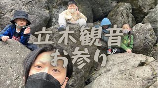 『vlog』滋賀立木観音　立木山登ってきた！