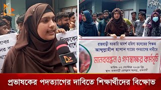 রাজবাড়ীতে প্রভাষকের পদত্যাগের দাবিতে শিক্ষার্থীদের বিক্ষোভ | Nagorik TV