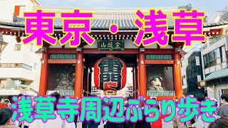 東京・浅草ぶらり歩き【浅草寺・仲見世】