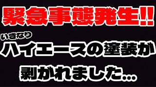 【ハイエース】塗装が剥がれる事案が発生‼️ディーラー対応してくれます