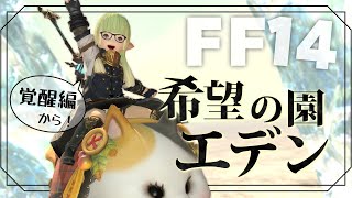 【FF14】希望の園エデン～覚醒編～を飲みながらやっていきます！🍻【Vtuber】