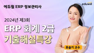 [ERP 회계2급] ★업계유일★ 에듀윌 ERP 정보관리사｜2024년 3회 기출해설특강｜유슬기 교수