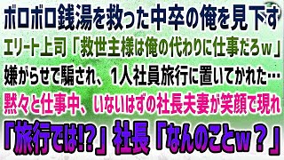 【感動する話】潰れかけの銭湯を救った中卒の俺。お祝いの社員旅行にエリート上司「救世主様は慰安旅行より仕事ｗ」騙され置いてかれた→1人仕事中いないはずの社長夫妻が現れ「行ったのでは？」「なんの