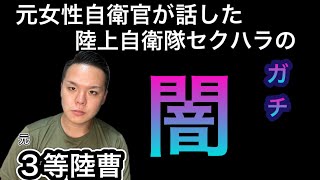 【自衛隊】今まで誰も触れてこなかった部分について話します