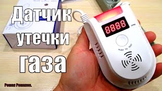 ДАТЧИК УТЕЧКИ ГАЗА.ОБЗОР,КАК РАБОТАЕТ.