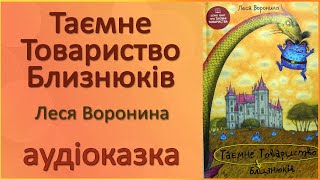 🎧Таємне Товариство Близнюків | Книга №4 серії ТТБ | Леся Воронина