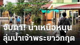 นาทีระทึก กำแพงปูนกั้นน้ำท่วมแตก! | 12-10-65 | ไทยรัฐนิวส์โชว์