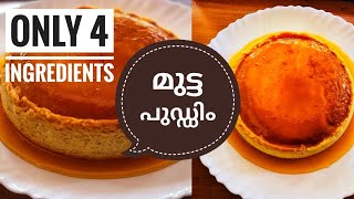 മുട്ടയും പാലും മാത്രം മതി പുഡ്ഡിം റെഡി / 4 Ingredients Egg Pudding