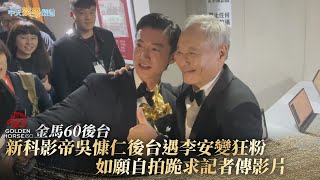 【金馬60】新科影帝吳慷仁後台遇李安變狂粉  如願自拍跪求記者傳影片