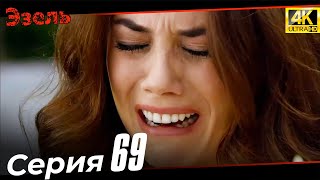 Эзель 69 Серия | Ultra HD 4K