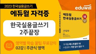 2강｜에듀윌 한국실용글쓰기｜영역별 학습 꿀팁 무료강의｜주관식 영역｜김지상 교수｜에듀윌 자격증