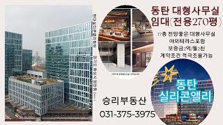 동탄 대형사무실임대(동탄실리콘앨리)전용270평