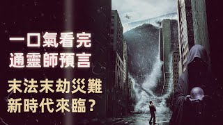 一口氣看完第一通靈師2025預言！舊時代結束迎來第七次文明重啓？|宇哥與小糖