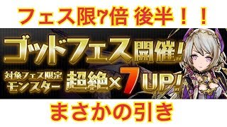 【パズドラ】ゴットフェス　フェス限７倍　後半