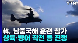 한국 군, 남중국해 부근 美 훈련 첫 참가...\