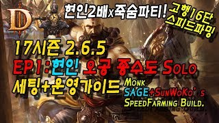 디아블로3 PTR2.6.5 17시즌 현인오공종수도 세팅+운영가이드(크딜TV) Diablo3 Monk Sage+Sunwoko's Build(CDILTV)