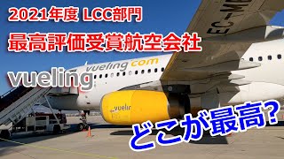 【スペイン発祥】LCC航空最高評価を獲得したvueling航空ってどんなよ？【SKYTRAX】