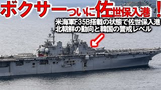 【軍事解説】米海兵隊まさかの佐世保入港に！ワスプ級強襲揚陸艦の4番艦ボクサー＃F35B戦闘機デッキ上に満載で中韓ビビった？