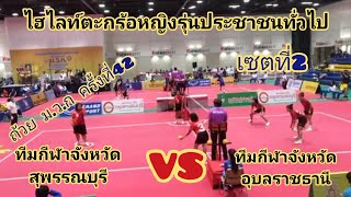 #โรงเรียนกีฬาจังหวัดสุพรรณบุรี)VS(อุบลราชธานี)รุ่นประชาชนหญิง  ครั้งที่42 เซตที่2